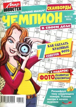 Василий Иваныч Чемпион 03/22