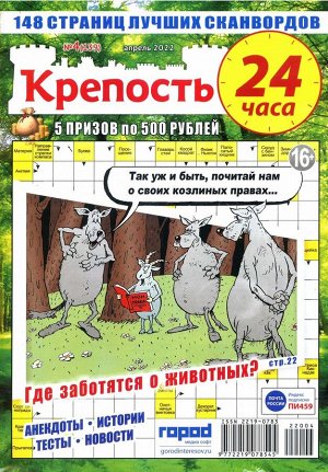 Крепость 24 часа 04/22