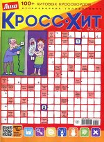 Кросс-Хит 05/22 80стр., 205x275 мм, Мягкая обложка
