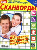 Лиза Сканворды 05/22 65стр., 205x275 мм, Мягкая обложка
