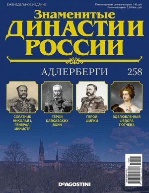 Знаменитые династии России-258 32стр., 220x285x2 мм, Мягкая обложка