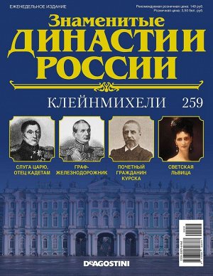 Знаменитые династии России-259 32стр., 220x285x2 мм, Мягкая обложка