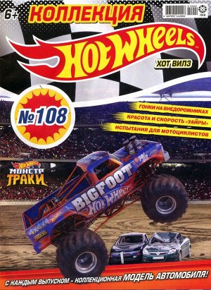 Ж-л Коллекция Hot Wheels 09/21 (108) с ВЛОЖЕНИЕМ! Вложение машинка 32стр., 290х220х10мм, Мягкая обложка