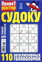 Привет Мастер Судоку 05/22 68стр., 140x200 мм, Мягкая обложка