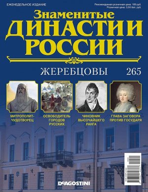 Знаменитые династии России-265 32стр., 220x285x2 мм, Мягкая обложка