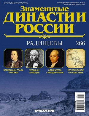 Знаменитые династии России-266 32стр., 220x285x2 мм, Мягкая обложка