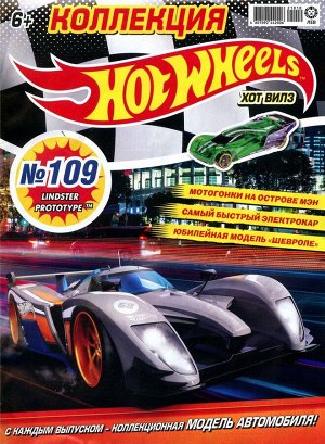 Ж-л Коллекция Hot Wheels 10/21 (109) с ВЛОЖЕНИЕМ! Вложение игрушка транспорт 32стр., 290х220х10мм, Мягкая обложка