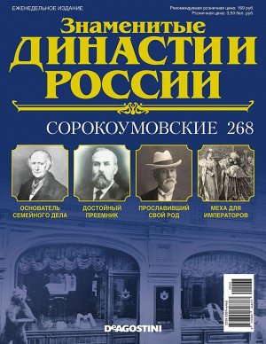 Знаменитые династии России-268 32стр., 220x285x2 мм, Мягкая обложка