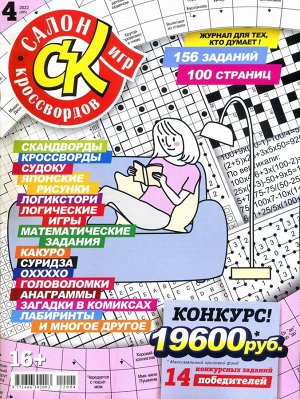 Салон Кроссвордов 04/22