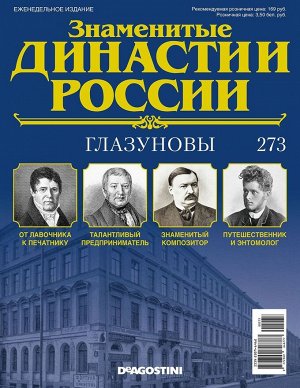 Знаменитые династии России-273 32стр., 220x285x2 мм, Мягкая обложка