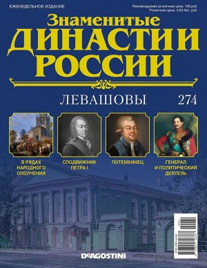 Знаменитые династии России-274 32стр., 220x285x2 мм, Мягкая обложка