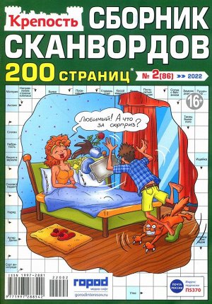 Сборник Сканвордов 02/22