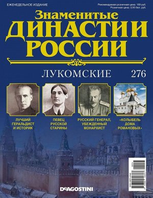 Знаменитые династии России-276 32стр., 220x285x2 мм, Мягкая обложка