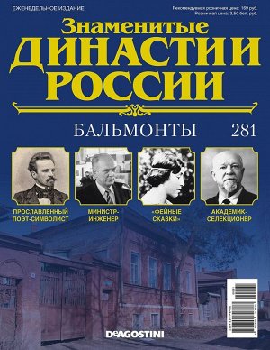 Знаменитые династии России-281 32стр., 220x285x2 мм, Мягкая обложка