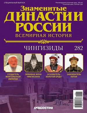 Знаменитые династии России-282 32стр., 220x285x2 мм, Мягкая обложка