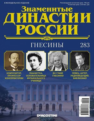 Знаменитые династии России-283 32стр., 220x285x2 мм, Мягкая обложка