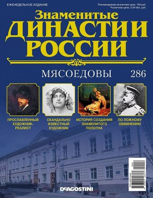 Знаменитые династии России-286 32стр., 220x285x2 мм, Мягкая обложка