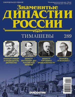 Журнал Знаменитые династии России 289. Тимашевы | *ДеАгостини ...