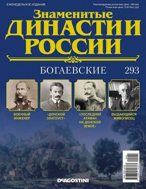 Знаменитые династии России-293 32стр., 220x285x2 мм, Мягкая обложка