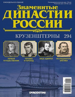 Знаменитые династии России-294 32стр., 220x285x2 мм, Мягкая обложка