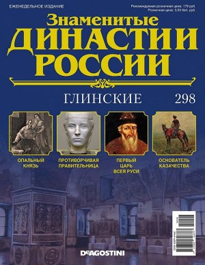 Знаменитые династии России-298 32стр., 220x285x2 мм, Мягкая обложка