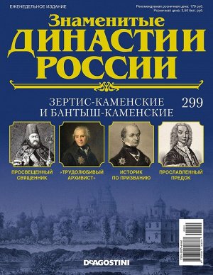 Знаменитые династии России-299 32стр., 220x285x2 мм, Мягкая обложка