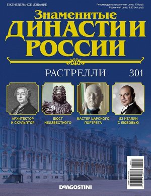 Знаменитые династии России-301 32стр., 220x285x2 мм, Мягкая обложка