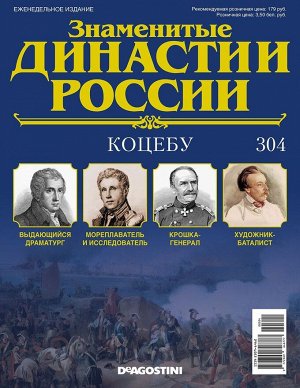 Знаменитые династии России-304 32стр., 220x285x2 мм, Мягкая обложка