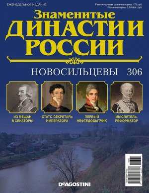 Знаменитые династии России-306 32стр., 220x285x2 мм, Мягкая обложка