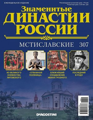 Знаменитые династии России-307 32стр., 220x285x2 мм, Мягкая обложка