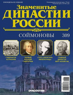 Знаменитые династии России-309 32стр., 220x285x2 мм, Мягкая обложка