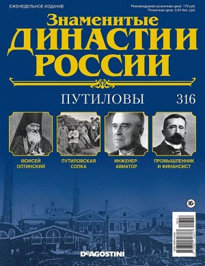 Знаменитые династии России-316 32стр., 220x285x2 мм, Мягкая обложка