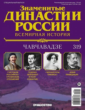 Знаменитые династии России-319 32стр., 220x285x2 мм, Мягкая обложка