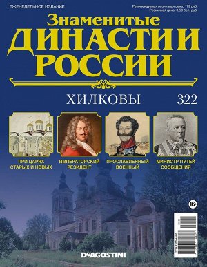 Знаменитые династии России-322 32стр., 220x285x2 мм, Мягкая обложка