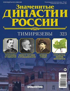 Знаменитые династии России-323 32стр., 220x285x2 мм, Мягкая обложка