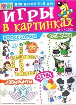 Игры в картинках спец Золотая Антилопа 01/22