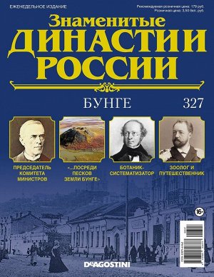 Знаменитые династии России-327 32стр., 220x285x2 мм, Мягкая обложка