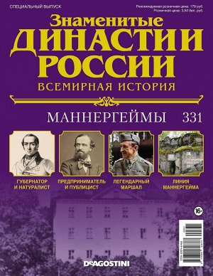 Знаменитые династии России-331 32стр., 220x285x2 мм, Мягкая обложка