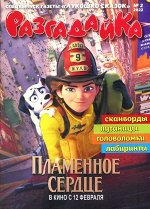 Разгадайка 02/22 52стр., 195x275 мм, Мягкая обложка