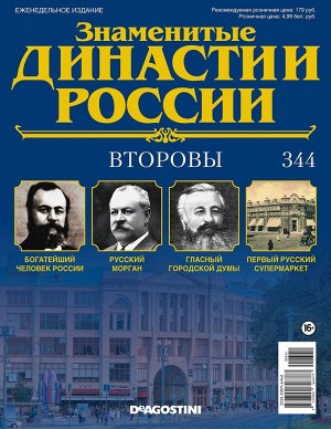 Знаменитые династии России-344 32стр., 220x285x2 мм, Мягкая обложка