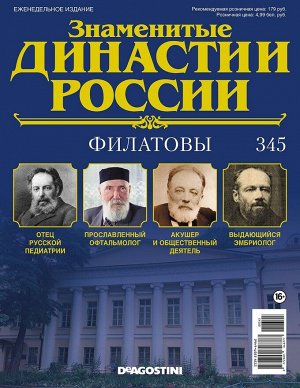 Знаменитые династии России-345 32стр., 220x285x2 мм, Мягкая обложка