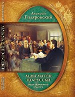 Алексей Гиляровский: Неизвестная Россия. Наши знаменитые педагоги. Alma mater по-русски 320стр., 234х165х19мм, Твердый переплет