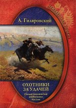 Алексей Гиляровский: Неизвестная Россия. Охотники за удачей. Самые знаменитые разбойники России 320стр., 234х165х19мм, Твердый переплет
