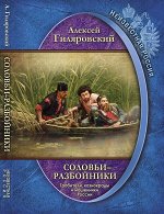 Алексей Гиляровский: Неизвестная Россия. Соловьи-разбойники. Грабители, казнокрады и мошенники России 320стр., 234х165х19мм, Твердый переплет