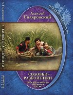 Алексей Гиляровский: Неизвестная Россия. Соловьи-разбойники. Грабители, казнокрады и мошенники России