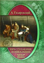 Алексей Гиляровский: Преступление и наказание. Золотой век русского криминала 320стр., 234х165х19мм, Мягкая обложка