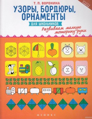 Узоры, бордюры, орнаменты для школьников: развиваем мелкую моторику руки