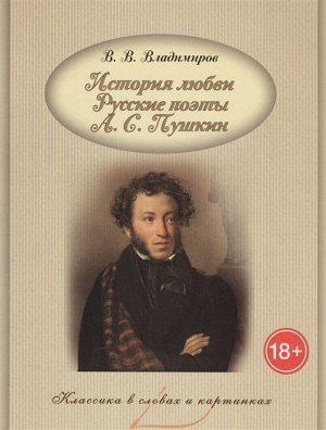 В. Владимиров: История любви. Русские поэты. А.С. Пушкин