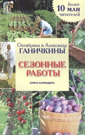 Октябрина Ганичкина Сезонные работы. Книга-календарь 256стр., 200х125х11мм, Мягкая обложка