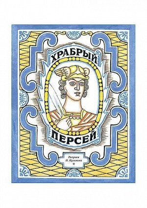 Храбрый Персей: [древнегреческая сказка] / пересказ К. И. Чуковского; ил. Н. В. Кузьмина. 16стр., 270х210х3мм, Мягкая обложка